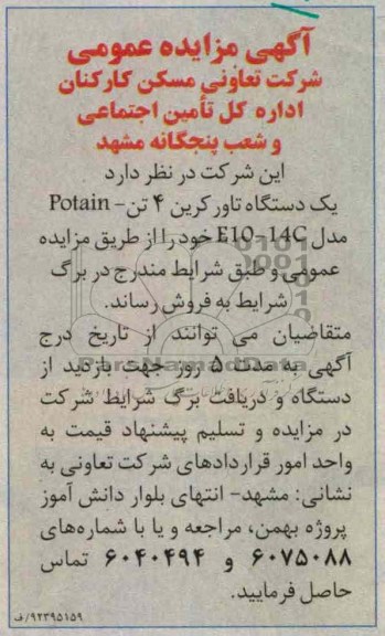 فروش یک دستگاه تاورکرین 