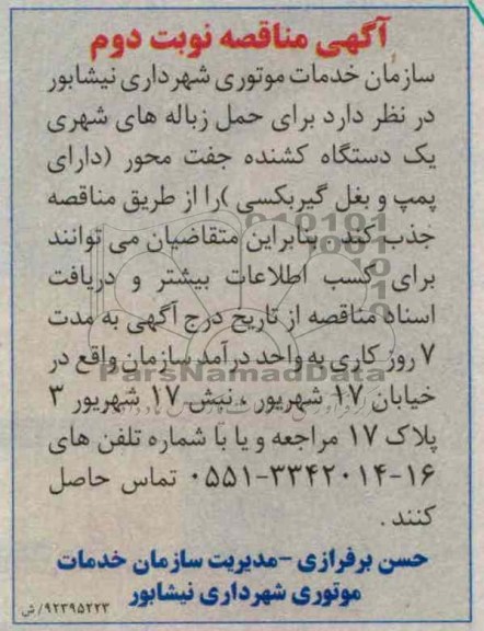برای حمل زباله های شهری یک دستگاه کشنده جفت محوز 