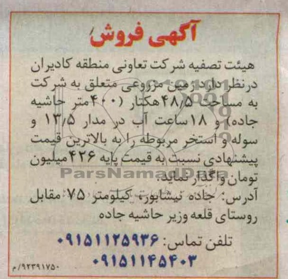 فروش زمین مزروعی
