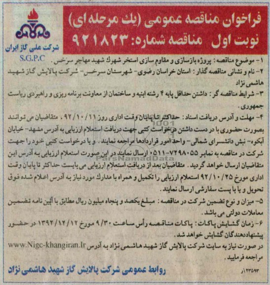 پروژه بازسازی و مقاوم سازی استخر شهرک شهید مهاجر سرخس 