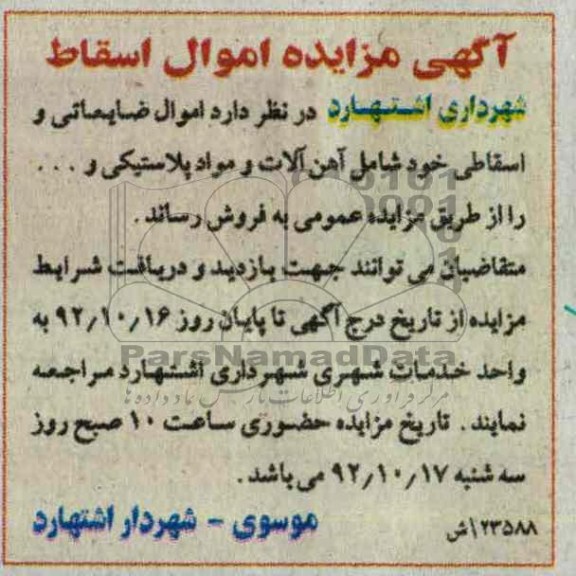 فروش اموال ضایعاتی و اسقاطی خود 