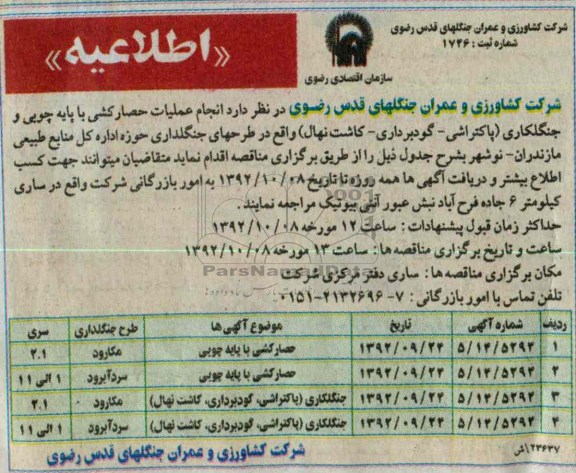 انجام عملیات حصارکشی با پایه چوبی و جنگلکاری 
