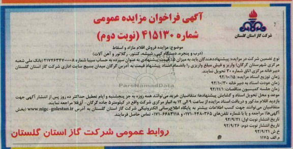 مزایده فروش اقلام مازاد و اسقاط
