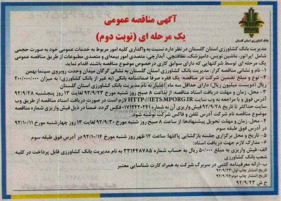 واگذاری کلیه امور مربوط به خدمات عمومی..