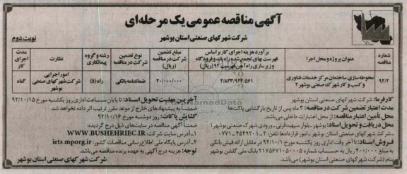 محوطه سازی ساختمان مرکز خدمات فناوری و کسب و کار شهرک صنعتی بوشهر2