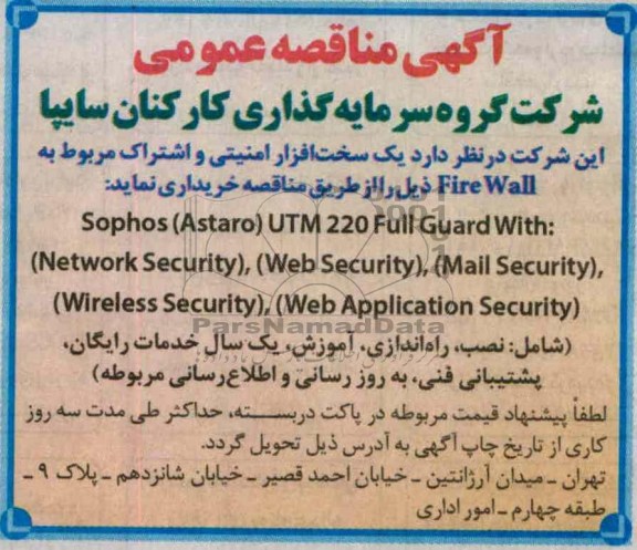 یک سخت افزار امنیتی و اشتراک مربوط به FIRE WALL 