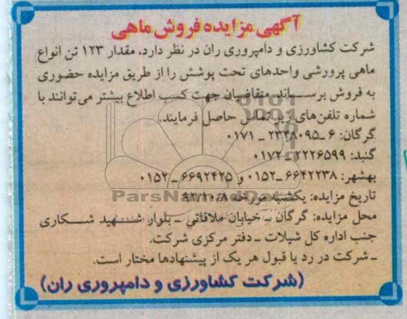 فروش مقدار 123 تن انواع ماهی پرورشی واحدهای تحت پوشش