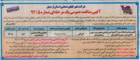 تامین لوله و اتصالات شیرآلات نواحی صنعتی نیر ، رضی و مشگین شهر