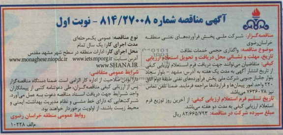 واگذاری حجمی خدمات نظافت 