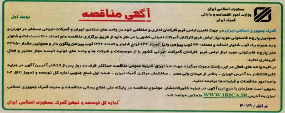 جهت تامین لباس فرم کارکنان اداری و حفاظتی خود 