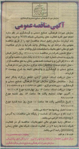  انجام امور کلیه فعالیت های پشتیبانی شبکه WAN و ...