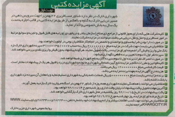 شناور مسافربری 22 بهمن را جهت سرویس دهی در مسیر دریایی خارک به گناوه و بالعکس 