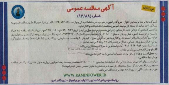خرید قطعات یدکی چهار دستگاه B.C.PUMP 