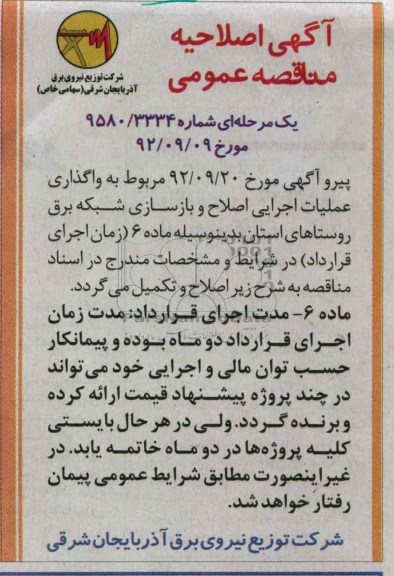 مربوط به واگذاری عملیات اجرایی اصلاح و بازسازی شبکه برق 