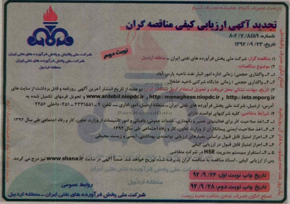 واگذاری حجمی / زمانی اداره امور انبار نفت 