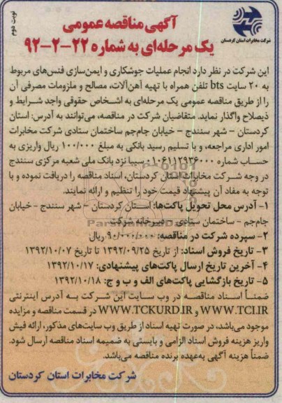 انجام عملیات جوشکاری و ایمن سازی فنس های مربوطه 