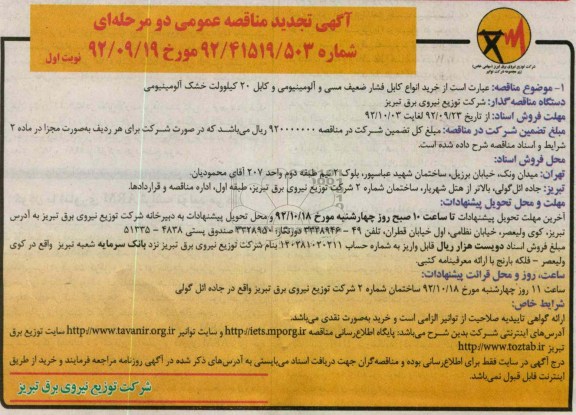 خرید انواع کابل فشار ضعیف مسی و آلومینیوم و کابل 20 کیلو ولت خشک آلومینیومی 