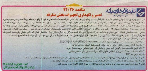 تعمیر و نگهداری تجهیزات بخش متفرقه