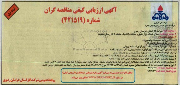 اصلاح شبکه ، ابزار دقیق و حفاظت کاتدیک 