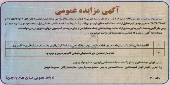 فروش اقلام ضایعاتی و اقلام مازاد