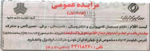  اقلام مستعمل کامپیوتری و الکترونیکی ، تاسیساتی ، برقی ، تعمیرگاهی و متفرقه