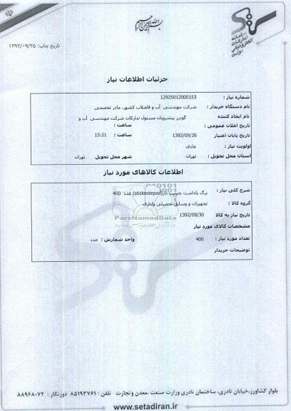 برگ یادداشت چسب دار(sticknotepad