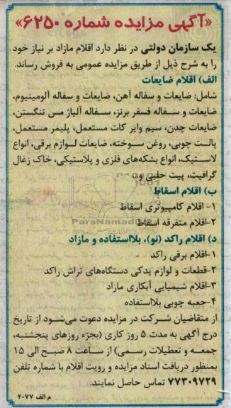 فروش اقلام ضایعاتی و اقلام اسقاط