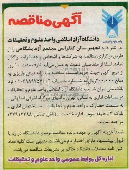 تجهیز سالن کنفرانس مجتمع  آزمایشگاهی 