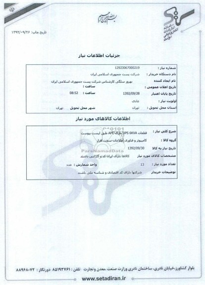 قطعات UPS 6KVA مارک APC طبق لیست پیوست