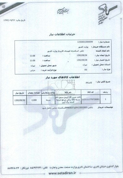 کاغذ تحریر 80 گرمی سفید A4 
