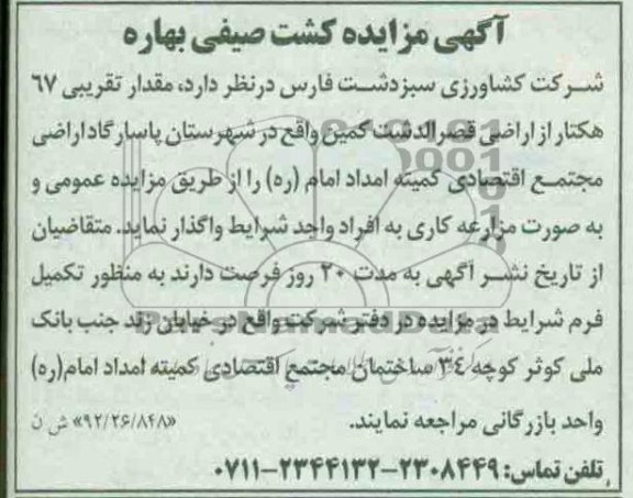 واگذاری مقدار تقریبی 67 هکتار از اراضی قصرالدشت کمین