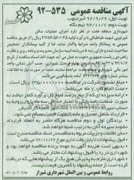 اجرای عملیات سالن غیر توپی شهید طباطبائی 
