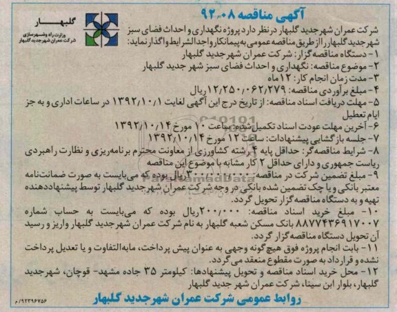 نگهداری و احداث فضای سبز شهر جدید گلبهار 