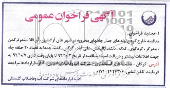 خارج کردن لوله های جدار چاههای مخروبه 