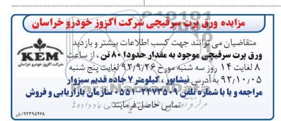 مزایده ورق پرت سرقیچی 