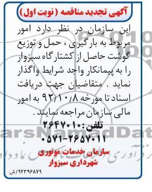  امور مربوط به بارگیری , حمل و توزیع گوشت حاصل از کشتارگاه سبزوار 