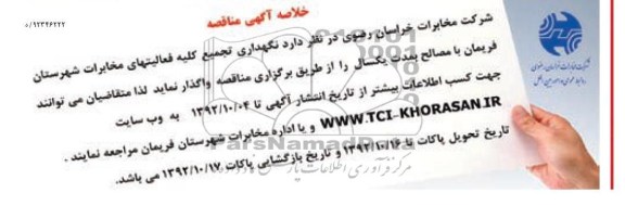 نگهداری تجمیع کلیه فعالیتهای مخابرات شهرستان فریمان با مصالح 