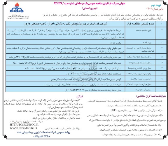 مربوط به انجام خدمات خودرویی / اپراتوری (هدایت )47 نفر راننده پایه دوم , .....