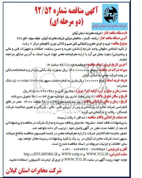 خرید  اجرای حفاری و کابلکشی کابل مسی و کانالی نوری کافوهای مرکز 6 رشت 