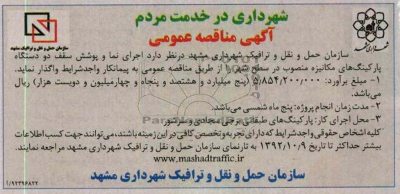 اجرای نما و پوشش سقف دو دستگاه پارکینگ های مکانیزه منصوب در سطح شهر 