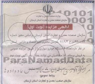 واگذاری عداد 6 دستگاه خودرو سواری