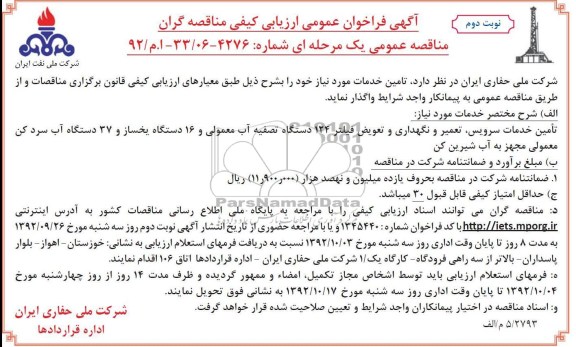 تأمين خدمات سرويس، تعمير و نگهداری و تعويض فيلتر 124 دستگاه تصفيه آب معمولی و ...