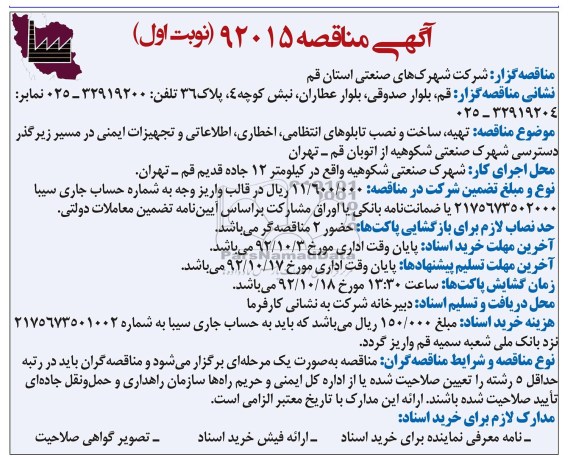 تهیه ، ساخت و نصب تابلوهای انتظامی ، اخطاری ، اطلاعاتی و تجهیزات ایمنی در مسیر زیرگذر دسترسی شهرک صنعتی شکوهیه از اتوبان قم - تهران 
