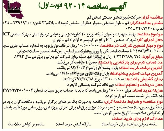 تهیه , تجهیزات و اجرای شبکه توزیع 20 کیلوولت زمینی و هوایی در بلوار اصلی شهرک صنعتی ICT