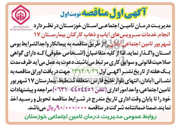 انجام خدمات سرویس های ایاب و ذهاب کارکنان بیمارستان 17 شهریور تامین اجتماعی آبادان 
