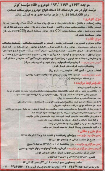 فروش تعداد 54 دستگاه انواع خودرو و موتور سیکلت مستعمل و نیز اقلام اسقاط 