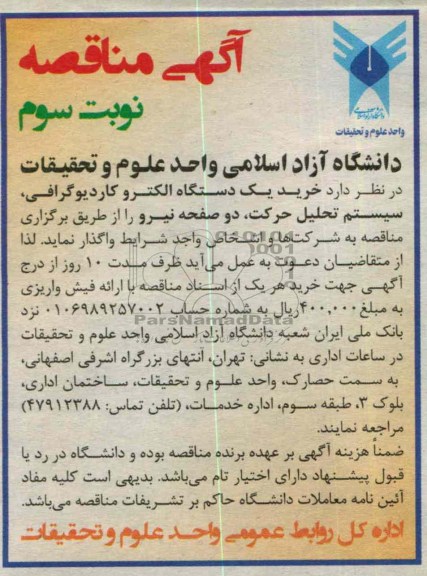 خرید یک دستگاه الکترو کاردیوگرافی ، سیستم تحلیل حرکت ، دو صفحه نیرو 