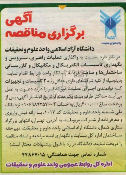 واگذاری عملیات راهبری، سرویس و نگهداری تاسیسات  الکتریکال و مکانیکال و گازرسانی ساختمان ها 