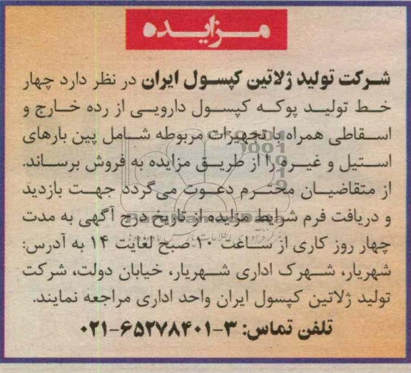 چهار خط تولید پوکه کپسول دارویی از رده خارج و اسقاطی همراه با تجهیزات مربوطه شامل پین بارهای استیل