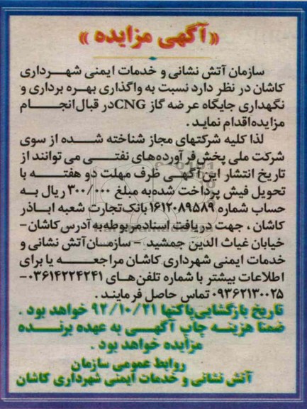 واگذاری بهره برداری و نگهداری جایگاه عرضه گاز cng